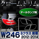 ri-mb052-02 テールライト用 Bクラス W246 (前期 2012-2014 H22-H26) MercedesBenz メルセデスベンツ クロームメッキトリム ガーニッシュ カバー ( テールランプ ライト メッキカバー クロム クロームパーツ 外装 車用品 カー用品 エクステリア ドレスアップ 車装飾 ) 2