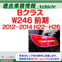 ri-mb052-02 テールライト用 Bクラス W246 (前期 2012-2014 H22-H26) MercedesBenz メルセデスベンツ クロームメッキトリム ガーニッシュ カバー ( テールランプ ライト メッキカバー クロム クロームパーツ 外装 車用品 カー用品 エクステリア ドレスアップ 車装飾 ) 3