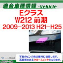 【DM便発送可】ri-mb207-04 ガッシュカバー用 Eクラス W212 (前期 2009-2013 H21-H25) Mercedes Benz メルセデス ベンツ クロームメッキトリム ガーニッシュ カバー ( ガッシュ 外装 メッキパーツ クロームパーツ 自動車 メッキ ドレスアップ カスタムパーツ カー用品 ) 3