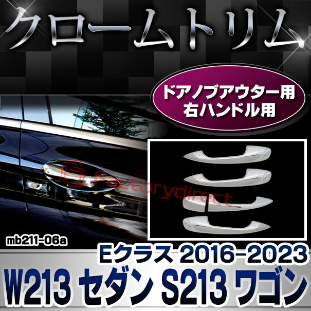 ri-mb211-06(111-06) ドアハンドルアウター用 (右ハンドル専用) Eクラス W213 セダン S213 ワゴン (2016-2023 H28-R05) MercedesBenz メルセデスベンツ クロームメッキトリム ガーニッシュカバー ( カスタム パーツ 外装 ドアノブアウター 車用品 メッキパーツ 車部品 ) 2