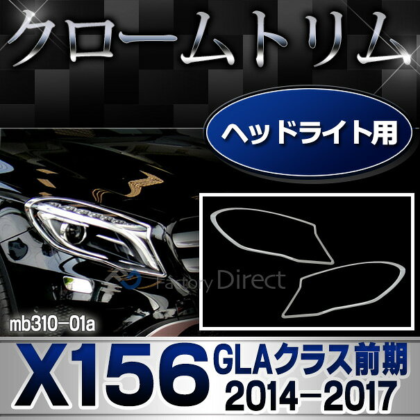 ri-mb310-01 ヘッドライト用 GLAクラス X156 (前期 2014-2017 H26-H29) MercedesBe...