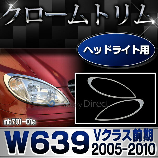 ri-mb701-01 ヘッドライト用 Vクラス W639 (前期 2005-2010 H17-H22) MercedesBenz...