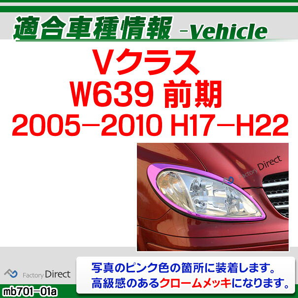 ri-mb701-01 ヘッドライト用 Vクラス W639 (前期 2005-2010 H17-H22) MercedesBenz...