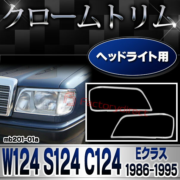 ri-mb201-01a ヘッドライト用 Eクラス W124 セダン S124 ワゴン C124 クーペ (1986-1995 S61-H07) MercedesBenz メルセデスベンツ クロームメッキトリム ガーニッシュ カバー (メッキパーツ アクセサリー ヘッドランプ カスタム クロームトリム 車パーツ 外装) 2