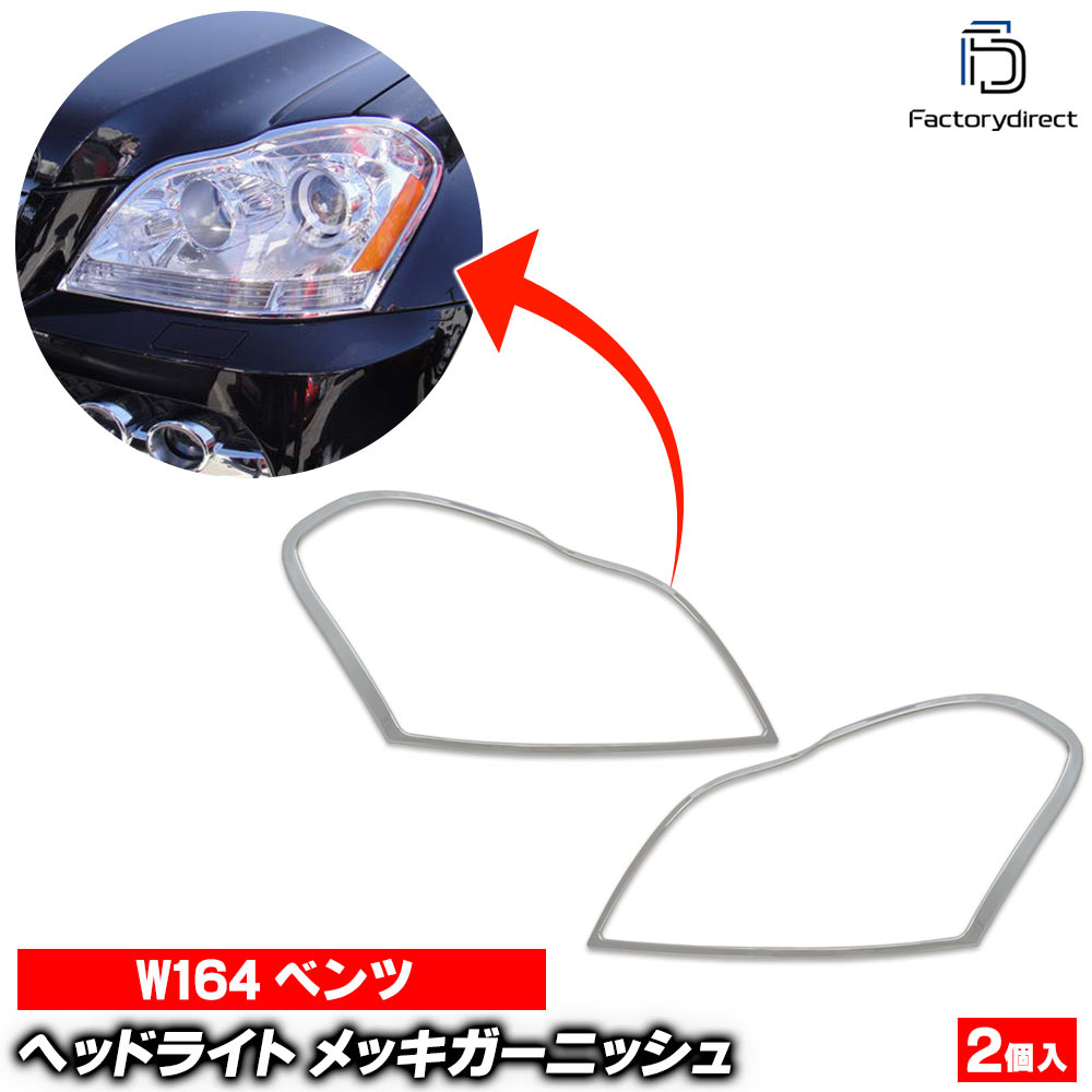 x\180914カーパフォーマンスパーツの高品質で定評の高い台湾製を今回採用しました。 &nbsp; 欧米、アジアの多くの工場、ブランド、貿易会社より、サンプルを仕入れ、品質、価格、会社のポリシーなど様々な観点より比較検討をした結果、クロームトリムを自社にて設計、金型成形、生産を一括管理、生産しており、長年の実績のある台湾企業と販売契約を結びました。 　安価な商品のようにバリが出ていたり、製品の歪みや曲がり、フィットしない、などこの手の商品で心配な問題を極力解決しました。 （設計は日本国内販売のディーラー車種でなく、海外で販売されている車種を元に設計されていますので、一部車種では完全にできない場合もごく稀にあります。) Q1：どんな商品ですか？ A1：プラスティック製のライト回りなどに両面テープで張り付けるだけのエアロ＆パフォーマンスパーツです。クロームメッキ仕上げですので、見た目がかなりガラッと変わります。 Q2：以前、オークションで激安のものを買ったのですが、すぐに変色したり、バリが多かったりしてすごく悪かったのですが・・・、この商品は大丈夫ですか？ A2：今回当店では 金型成形機の機種や作業工程もしっかり工場側と話し合い、多少仕入れ価格が高くなりましたが、品質のいいもののみ仕入れをすることにいたしました。 当店のポリシーでもある激安！売り切りではなく、お手ごろ価格にて商品を工場の技術者としっかり話し合い、商品を仕入れいたしております。 　 商品仕様 ■商品内容：クロームメッキトリム ■販売パーツ部分 ※※※　ご購入前の注意事項　※※※ ※必ずご購入前に、現在車両 形状と商品の形状などが同じか御確認ください。 ※※※　重要　※※※ ■取付前に、取り付け部の洗浄、乾燥、脱脂などをしっかり行ってください。しっかり下地処理をしないと剥がれやすくなる原因となります。 ■取付後24時間以内は洗車や水のかからないようご注意ください。 ■当商品周辺を高圧洗車機などで洗浄しないようにご注意ください。 ■販売個数：販売数1=1セットになります。 商品構成、点数は画像をご確認ください。 ■生産国：台湾（高品質のオートパーツの多くは台湾製です。） ■取付： 強力両面テープが商品に張り付け済みですので、作業効率があがり10分もかからないぐらいで取り付け可能です。 商品特徴 ■高品質クロームメッキ仕上げ ■プラスティックメッキは生産工程により大きく最終でき上がりの品質が異なります。また、UVなどによる経年変化も極力考慮し生産されている商品を今回採用してます。 ※その他 ■輸入品の為、すべて海外仕様です。日本語の取扱説明書、保証書はありません。 ■取付前に取付付近の洗浄、脱脂をしっかりとしたうえ取付をしてください。 ■新品ですが、 国内にて出荷前に全数、一品一品、簡易検査等しております。従いまして、新品ですが100％未開封ではありません。 ■商品の性質上、大変細かい製造時の磨き擦れ、傷などがある場合がございます。ご了承ください。 海外からの輸入品の物は国際輸送途中の外装箱の傷、汚れ、破損がある場合がありますので、ご了承ください。