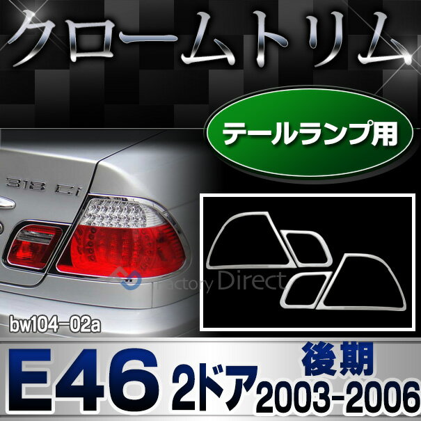 ri-bw104-02(102-02) テールライト用 BMW 3シリーズ E46 クーペ (後期 2003.03-2006 H15.03-H18) クロームメッキ ランプトリム ガーニッシュ カバー ( 欧州車 カスタム用 クロムメッキ仕様 一味違う ドレスアップ custom テールランプ ) 2