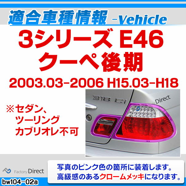 ri-bw104-02(102-02) テールライト用 BMW 3シリーズ E46 クーペ (後期 2003.03-2006 H15.03-H18) クロームメッキ ランプトリム ガーニッシュ カバー ( 欧州車 カスタム用 クロムメッキ仕様 一味違う ドレスアップ custom テールランプ ) 3