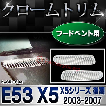 ri-bw651-69a ボンネットベントカバー用 X5シリーズ E53 X5(後期 2003.10以降) BMW クローム ガーニッシュ カバー ( カスタム パーツ 車 メッキ アクセサリー ボンネット クロームメッキ トリム 車用品 ドレスアップ カスタムパーツ )