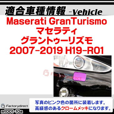 ri-mt001-10 ガッシュカバー用 Maserati GranTurismo マセラティ グラントゥーリズモ(2008以降 H20以降)Maserati マセラティ クロームメッキ ランプトリム ガーニッシュ カバー( カスタム パーツ リム トリム メッキ カスタムパーツ )