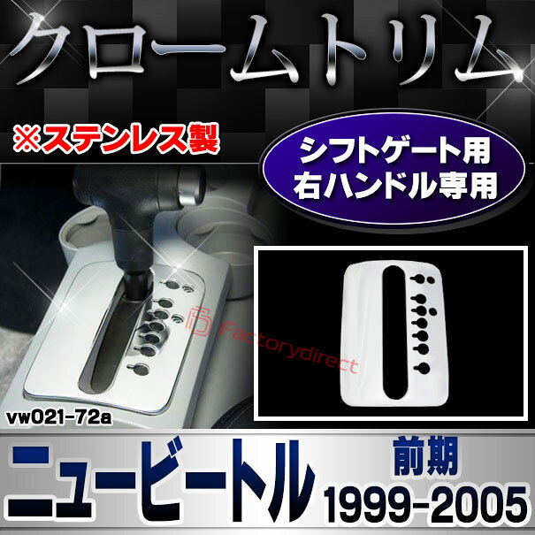 ri-vw021-72a シフトゲート用(右ハンドル車専用) NewBeetle ニュービートル (前期 ...