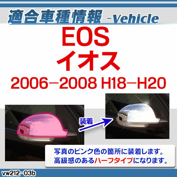 ri-vw212-03b(132-04) ドアミラーカバー用 EOS イオス (2006-2008 H18-H20) VW フォルクスワーゲン クローム メッキ トリム ガーニッシュ カバー (サイドミラー ミラー 車パーツ カスタム 外装パーツ カーアクセサリー エクステリア ドレスアップ メッキカバー) 3