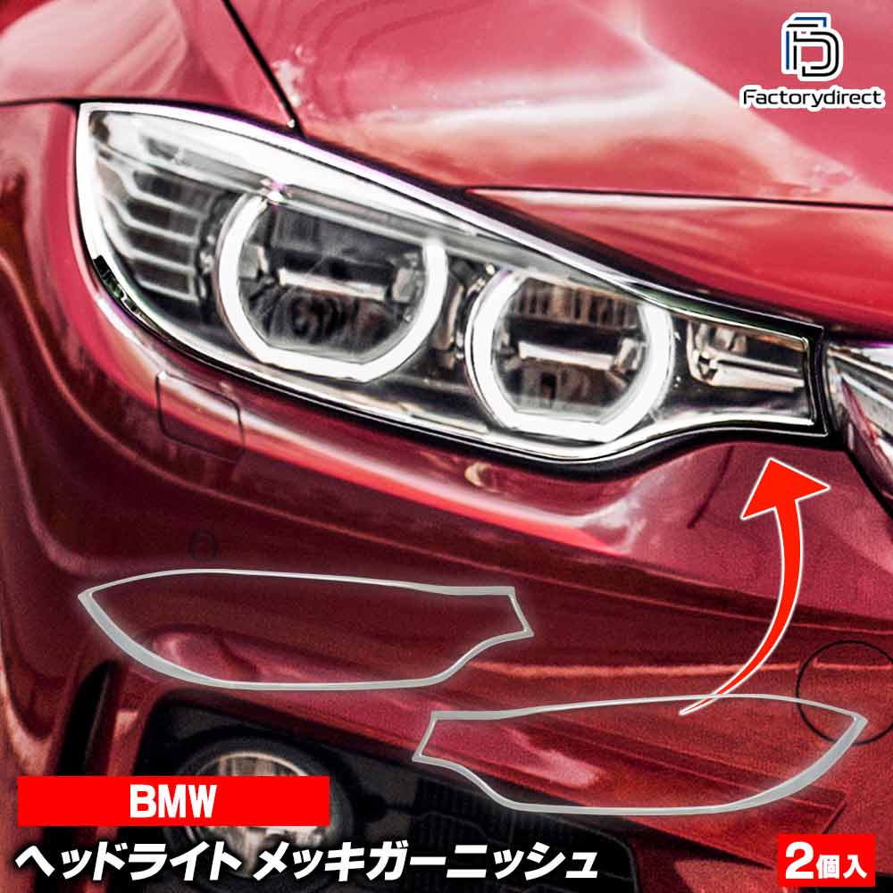 ri-bw150-01b ヘッドライト用 BMW M4シリーズ F82 M4 F83 M4 クローム メッキ ランプ ガーニッシュ カバー ( ヘッドランプ カスタム パーツ 車 アクセサリー カスタムパーツ メッキ ヘッドライト メッキパーツ ヘッドライトカバー 車用品 クロームメッキ )