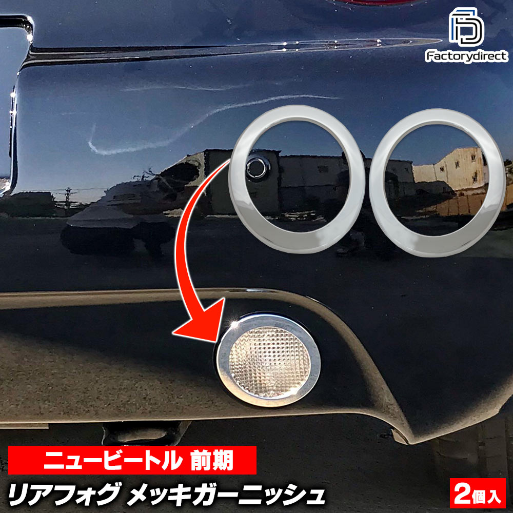 車 ザビートル 新品 社外品 リアバッグフォグランプ