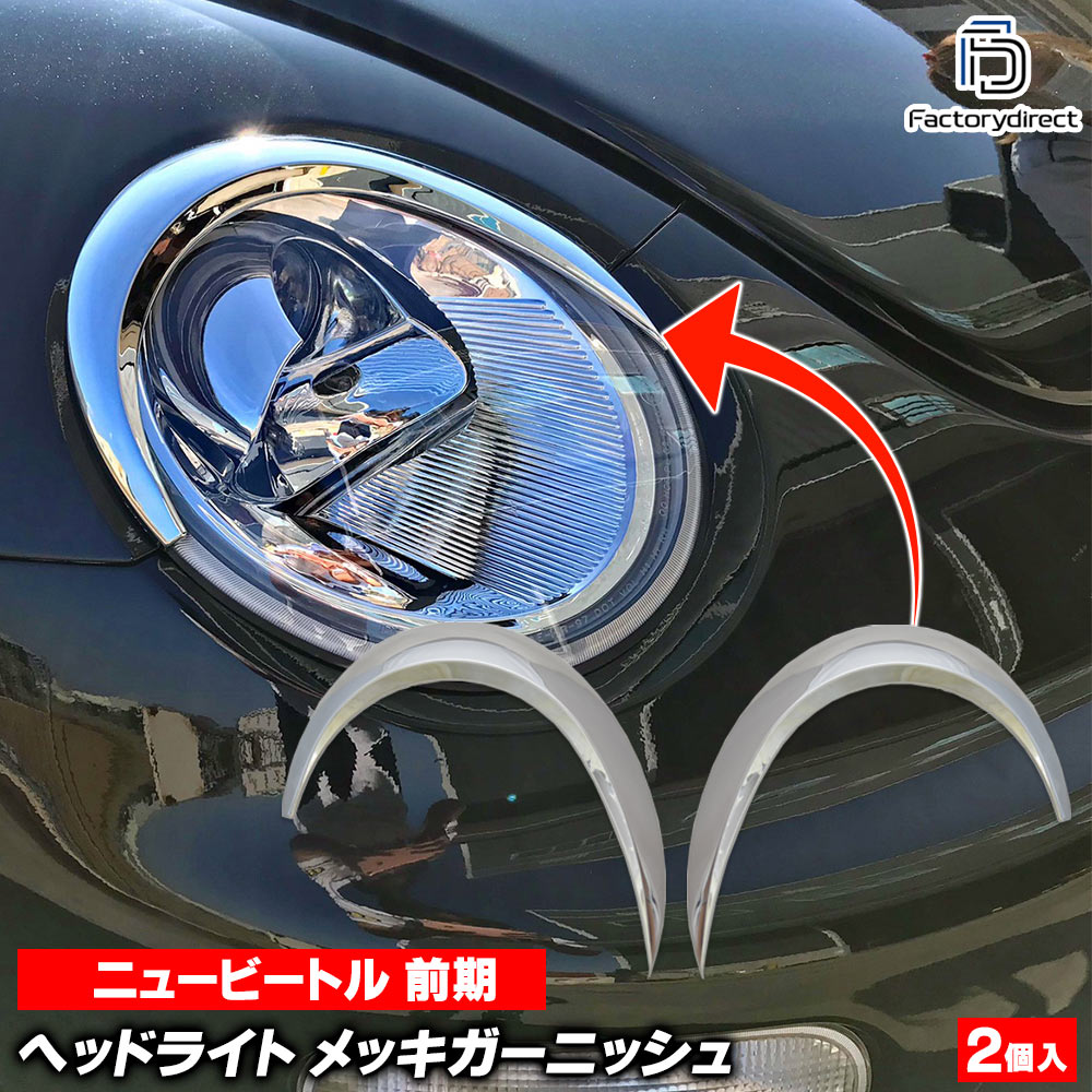 楽天市場】ニュービートル（ヘッドライトカバー・アイライン｜外装