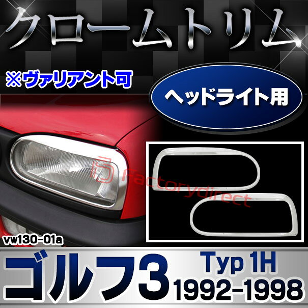 ri-vw130-01a ヘッドライト用 Golf Mk3 ゴルフ3 (Typ 1H 1992-1998 H04-H10 ※ヴァ...