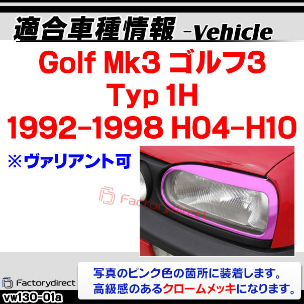 ri-vw130-01a ヘッドライト用 Golf Mk3 ゴルフ3 (Typ 1H 1992-1998 H04-H10 ※ヴァ...