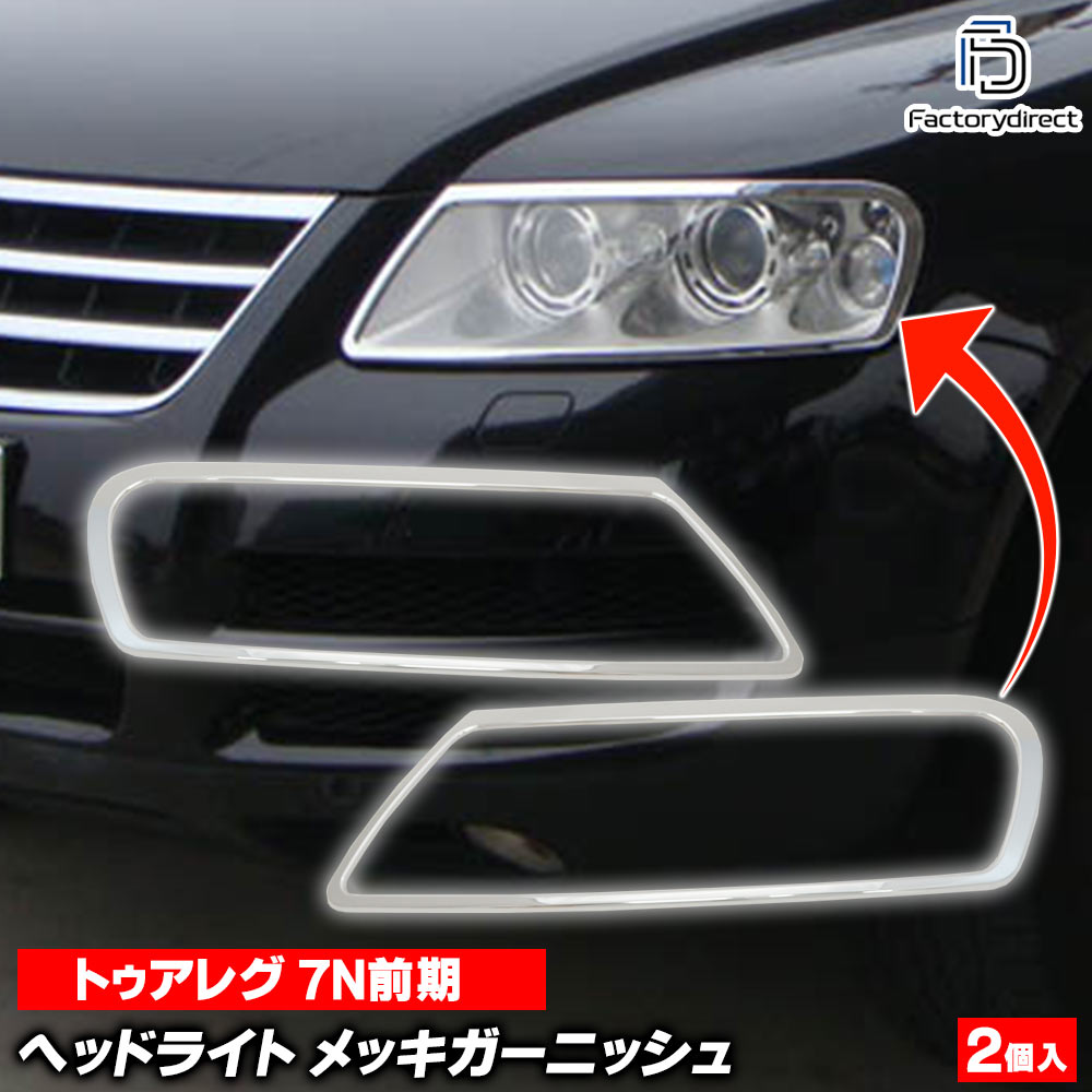 ri-vw700-01 ヘッドライト用 Touareg トゥアレグ (7L前期 2003-2007 H15-H19) VW フォルクスワーゲン クロームメッキ トリム ガーニッシュ カバー (ヘッドランプ ライト ランプ メッキカバー メッキパーツ カスタム パーツ 外装 自動車 カーアクセサリー カー用品)