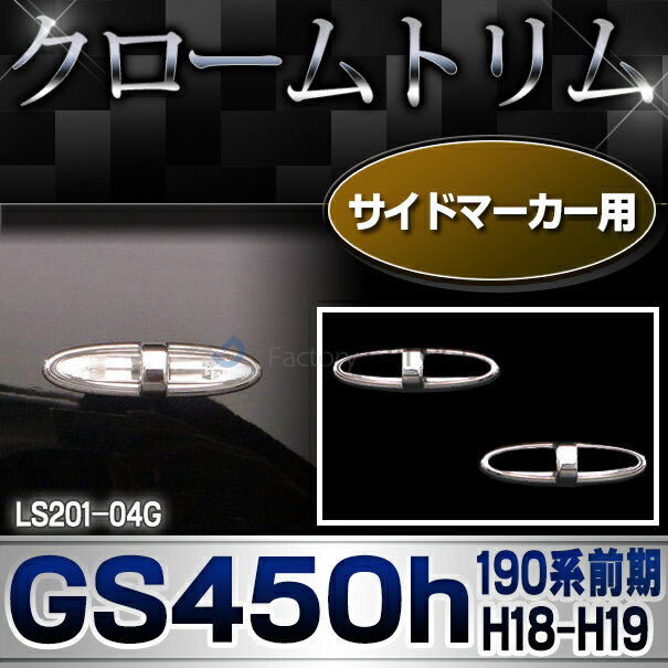 ri-ls201-04G サイドマーカー用 Lexus GS450h(190系前期 H18.02-H19.09 2006.02-2007.09)TOYOTA Lexus トヨタ レクサス・クローム ガーニッシュ カバー( カスタム パーツ 車 メッキ カスタムパーツ ウインカー ウィンカー サイドマーカー)