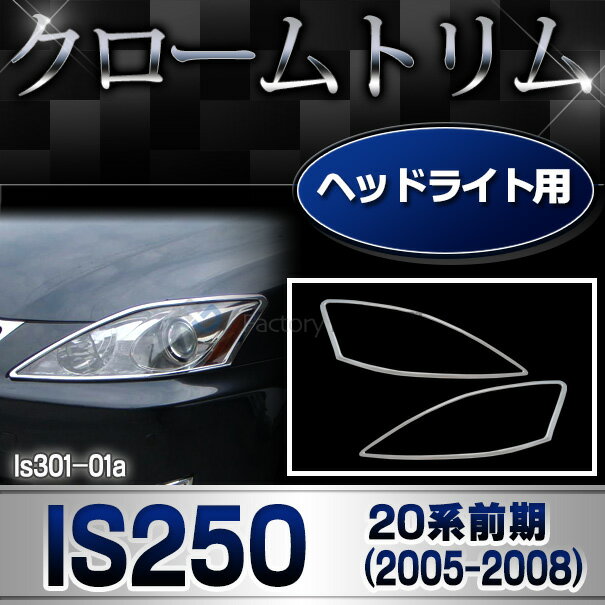 ri-ls301-01 ヘッドライト用 Lexus レクサスIS250(20系前期 2005.08-2008.08 H17.08-H20.08) TOYOTA Lexus トヨタ レクサス クロームメッキ ランプトリム ガーニッシュ カバー (車 メッキ カスタム 改造 パーツ 外装 クロムメッキ)