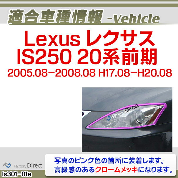 ri-ls301-01 ヘッドライト用 Lexus レクサスIS250(20系前期 2005.08-2008.08 H17.08-H20.08) TOYOTA Lexus トヨタ レクサス クロームメッキ ランプトリム ガーニッシュ カバー (車 メッキ カスタム 改造 パーツ 外装 クロムメッキ)