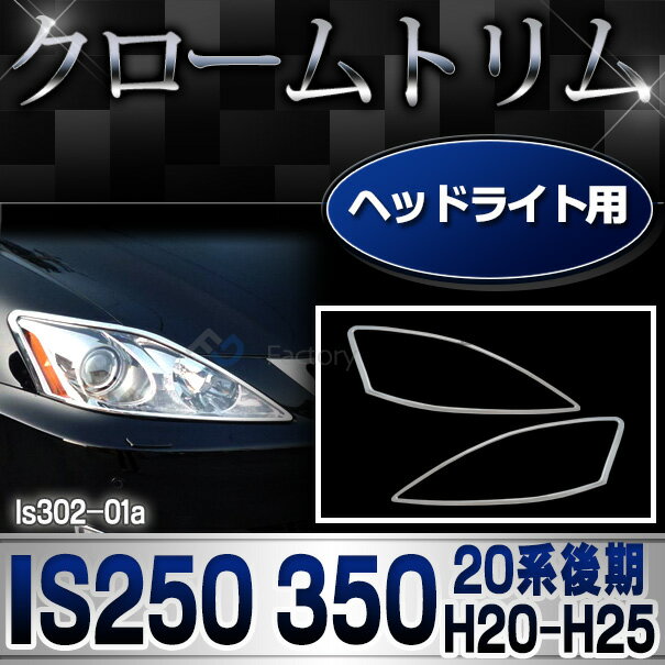 ri-ls302-01(301-01) ヘッドライト用 Lexus レクサスIS250 IS350(20系後期 H20.08-H25.04 2008.08-2013.04) TOYOTA Lexus トヨタ レクサス・クロームメッキランプトリム ガーニッシュ カバー ( 外装パーツ)