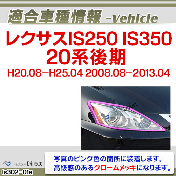 ri-ls302-01(301-01) ヘッドライト用 Lexus レクサスIS250 IS350(20系後期 H20.08-H25.04 2008.08-2013.04) TOYOTA Lexus トヨタ レクサス・クロームメッキランプトリム ガーニッシュ カバー ( 外装パーツ)