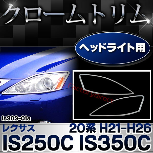 ri-ls303-01(301-01) ヘッドライト用 Lexus レクサスIS250C IS350C(20系 H21.04以降 2009.04以降) LEXUS レクサス クロームメッキランプトリム ガーニッシュ カバー (トリム ガーニッシュ カバー レクサス カーアクセサリー )