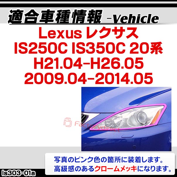 ri-ls303-01(301-01) ヘッドライト用 Lexus レクサスIS250C IS350C(20系 H21.04以降 2009.04以降) LEXUS レクサス クロームメッキランプトリム ガーニッシュ カバー (トリム ガーニッシュ カバー レクサス カーアクセサリー )