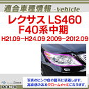 ri-ls404-01 ヘッドライト用 LEXUS レクサス LS460 (F40系中期 H21.09-H24.09 2009-2012.09) TOYOTA LEXUS トヨタ レクサス クロームメッキトリム ガーニッシュ カバー ( 外装パーツ カスタム パーツ 車 カー用品 ドレスアップ ヘッドランプ ランプカバー メッキ用品 ) 3