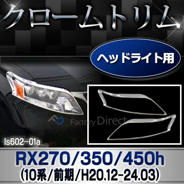 ri-ls602-01 ヘッドライト用 RX270 350 450h(AL10系前期 2008.12-2012.03 H20.12-24.03) TOYOTA Lexus トヨタ レクサス クロームメッキ ランプトリム ガーニッシュ カバー (車 メッキ カスタム 改造 パーツ 外装 クロムメッキ)