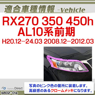 ri-ls602-01 ヘッドライト用 RX270 350 450h(AL10系前期 2008.12-2012.03 H20.12-24.03) TOYOTA Lexus トヨタ レクサス クロームメッキ ランプトリム ガーニッシュ カバー (車 メッキ カスタム 改造 パーツ 外装 クロムメッキ)