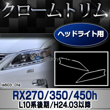 ri-ls603-01 ヘッドライト用 RX270 350 450h(AL10系 後期 2012.03-2015.09 H24.03-H27.09) TOYOTA Lexus トヨタ レクサス・クロームメッキランプトリム ガーニッシュ カバー ( 外装パーツ)