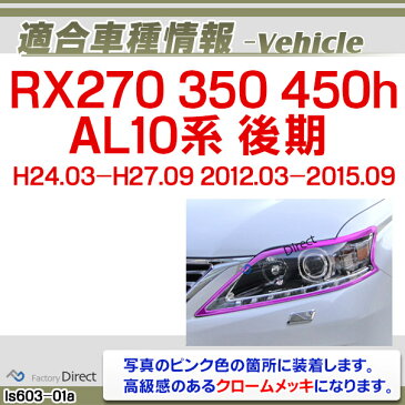 ri-ls603-01 ヘッドライト用 RX270 350 450h(AL10系 後期 2012.03-2015.09 H24.03-H27.09) TOYOTA Lexus トヨタ レクサス・クロームメッキランプトリム ガーニッシュ カバー ( 外装パーツ)