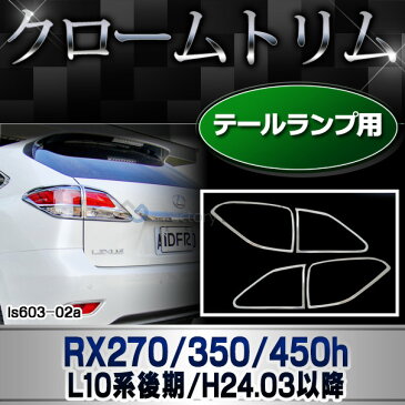 ri-ls603-02(602-02) テールライト用 RX270 350 450h(AL10系 後期 2012.03-2015.09 H24.03-H27.09) TOYOTA Lexus トヨタ レクサス・クロームメッキランプトリム ガーニッシュ カバー ( 外装パーツ)