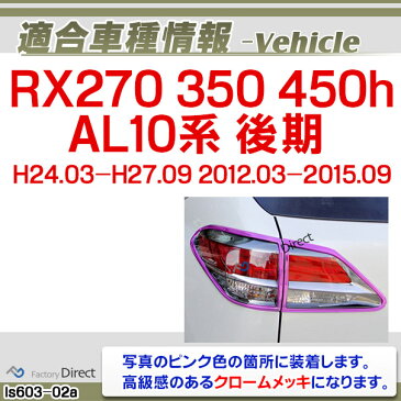 ri-ls603-02(602-02) テールライト用 RX270 350 450h(AL10系 後期 2012.03-2015.09 H24.03-H27.09) TOYOTA Lexus トヨタ レクサス・クロームメッキランプトリム ガーニッシュ カバー ( 外装パーツ)