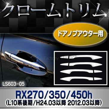 ri-ls603-05(040-05) ドアノブアウター用 RX270 350 450h(AL10系 後期 2012.03-2015.09 H24.03-H27.09) TOYOTA Lexus トヨタ レクサス・クロームメッキランプトリム ガーニッシュ カバー ( 外装パーツ)