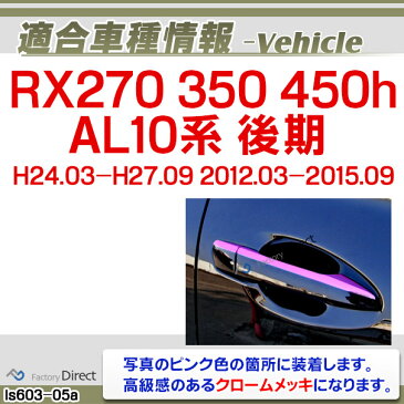 ri-ls603-05(040-05) ドアノブアウター用 RX270 350 450h(AL10系 後期 2012.03-2015.09 H24.03-H27.09) TOYOTA Lexus トヨタ レクサス・クロームメッキランプトリム ガーニッシュ カバー ( 外装パーツ)