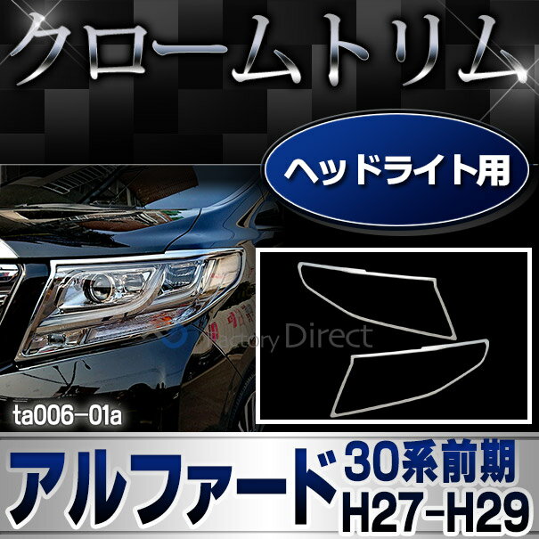 ri-ta006-01 ヘッドライト用 ALPHARD アルファード(30系前期 H27.01-H29.11 2015.01-2017.11）トヨタ クロームメッキランプトリム ガーニッシュ カバー (トリム ガーニッシュ カバー レクサス カーアクセサリー )