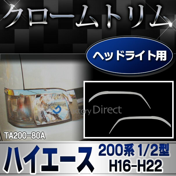 ri-ta200-80a ヘッドライトアイライン用 HIACE ハイエース (200系 1/2型 H16.08-H22.08 2004.08-2010.08) トヨタ TOYOTA クロームメッキトリム ガーニッシュ カバー (ヘッドランプ 自動車用品 ヘッドライトカバー メッキアイテム シルバー カスタムパーツ キズ防止) 2