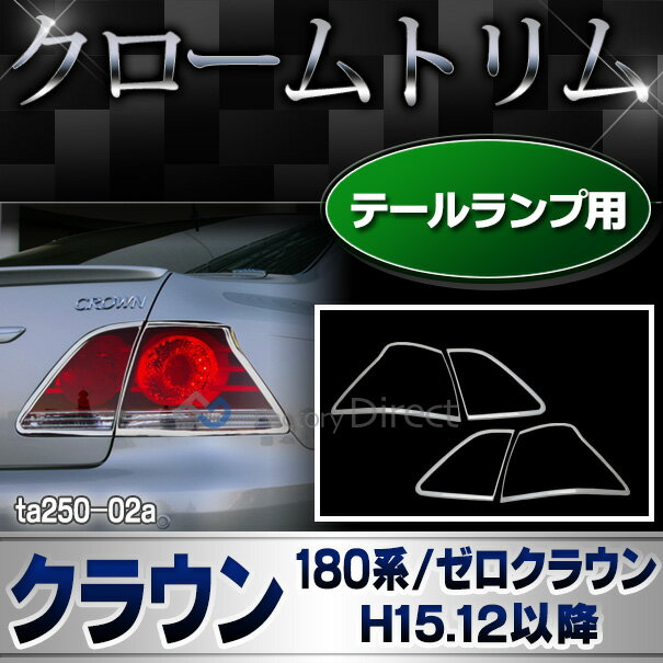 ri-ta250-02 テールライト用 Crown クラウン(180系ゼロクラウンH15.12-H20.12 2003.12-2008.12)TOYOTA Lexus トヨタ レクサス クロームメッキ ランプトリム ガーニッシュ カバー(メッキ カスタム パーツ 車 クロムメッキ ゼロクラウン)