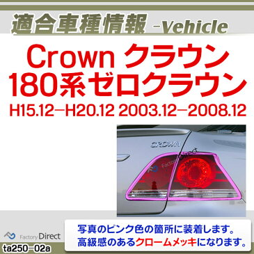 ri-ta250-02 テールライト用 Crown クラウン(180系ゼロクラウンH15.12-H20.12 2003.12-2008.12)TOYOTA Lexus トヨタ レクサス クロームメッキ ランプトリム ガーニッシュ カバー(メッキ カスタム パーツ 車 クロムメッキ ゼロクラウン)