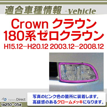 ri-ta250-05 フォグライト用 Crown クラウン(180系ゼロクラウンH15.12-H20.12 2003.12-2008.12) TOYOTA Lexus トヨタ レクサス・クロームメッキランプトリム ガーニッシュ カバー ( 外装パーツ)