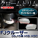 ri-ta310-89a リアバンパーサイドカバー用 FJ Cruiser FJクルーザー (GSJ15系 H18.03-H30.01 2006.03-2018.01 ※並行車含む) トヨタ TOYOTA クローム メッキ トリム ガーニッシュ カバー (車 外装 カスタム パーツ 保護 プロテクター サイド コーナー 傷防止 カー用品) 2