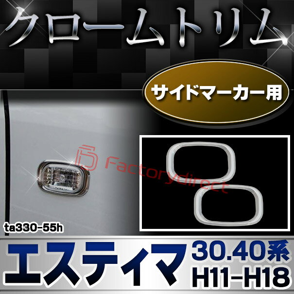 【DM便発送可】ri-ta330-55h サイドマーカー用 Estima エスティマ (30.40系 H11.12-H18.01 1999.12-2006.01) トヨタ Toyota クローム メッキ トリム ガーニッシュ カバー (サイドウィンカー ウインカー 車 外装 部品 カスタム パーツ ドレスアップ アクセサリー) 2