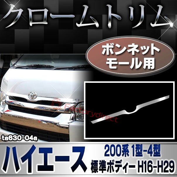 ri-ta630-04 ボンネットモール用 HIACE ハイエース (200系 1型-4型 標準ボディー H...
