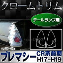 ri-mz410-02 テールライト用 Premacy プレマシー(CR系前期 H17.02-H19.08 2005.02-2007.08) MAZDA マツダ クロームメッキトリム ガーニッシュ カバー (テールランプ 外装 ドレスアップ カスタムパーツ 車用品 車パーツ アクセサリー クロムパーツ エクステリア) 2