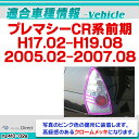 ri-mz410-02 テールライト用 Premacy プレマシー(CR系前期 H17.02-H19.08 2005.02-2007.08) MAZDA マツダ クロームメッキトリム ガーニッシュ カバー (テールランプ 外装 ドレスアップ カスタムパーツ 車用品 車パーツ アクセサリー クロムパーツ エクステリア) 3