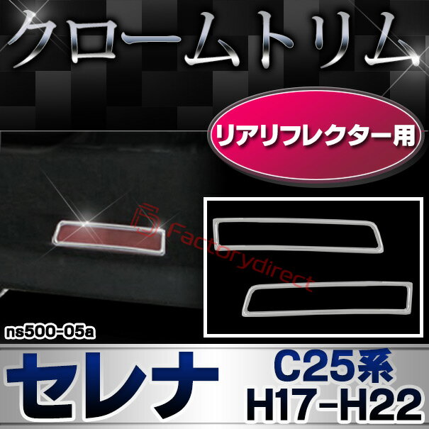 ri-ns500-05a リアリフレクター用 Serena セレナ (C25系 H17.05-H22.11 2005.05-2010.11) NISSAN 日産 ニッサン クロームメッキトリム ガーニッシュ カバー (カスタムパーツ リフレクター メッキパーツ 車用品 カー用品 ドレスアップ アクセサリー 外装 クロムパーツ) 2