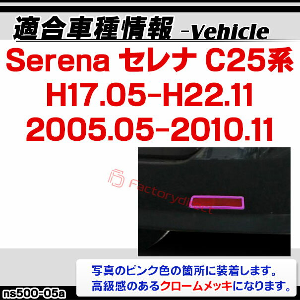 ri-ns500-05a リアリフレクター用 Serena セレナ (C25系 H17.05-H22.11 2005.05-2010.11) NISSAN 日産 ニッサン クロームメッキトリム ガーニッシュ カバー (カスタムパーツ リフレクター メッキパーツ 車用品 カー用品 ドレスアップ アクセサリー 外装 クロムパーツ) 3