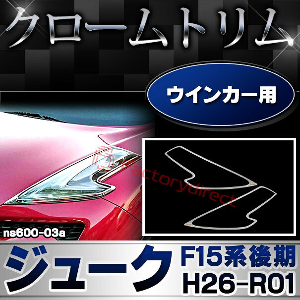 ri-ns600-03 ウインカー用 Juke ジューク(F15系後期 H26.07-R01.12 2014.07-2019.1...